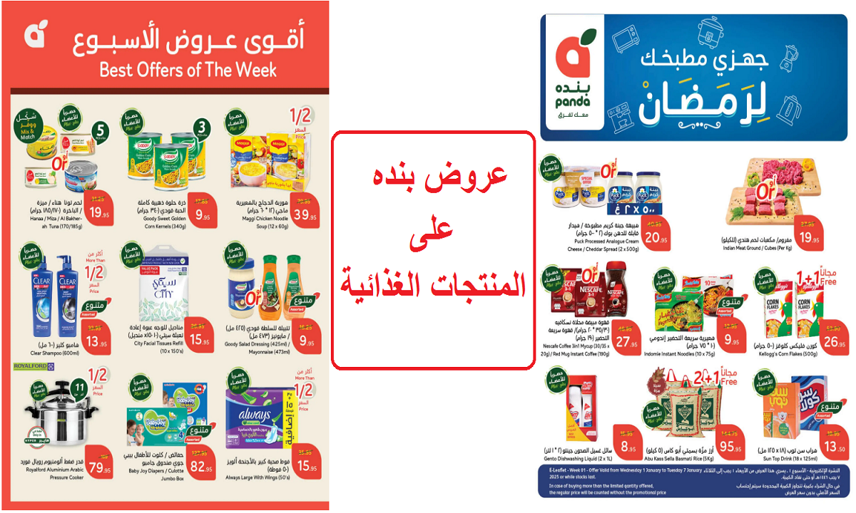 جهزي مطبخك.. أقوى عروض بنده على الألبان والجبن والمنتجات الغذائية ومستلزمات العناية الشخصية