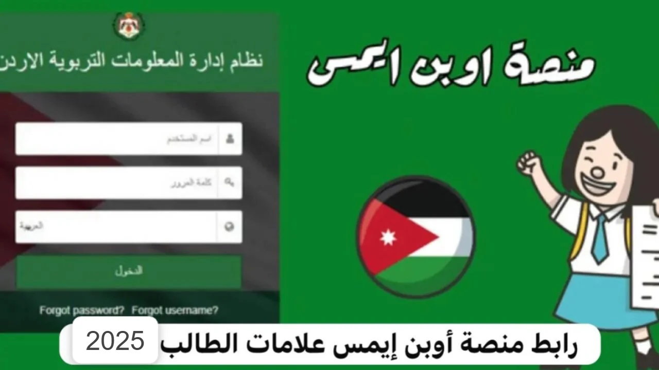 كيفية الاستعلام عن نتائج الطلاب عبر منصة أوبن إيمس emis.moe.gov.jo 2025