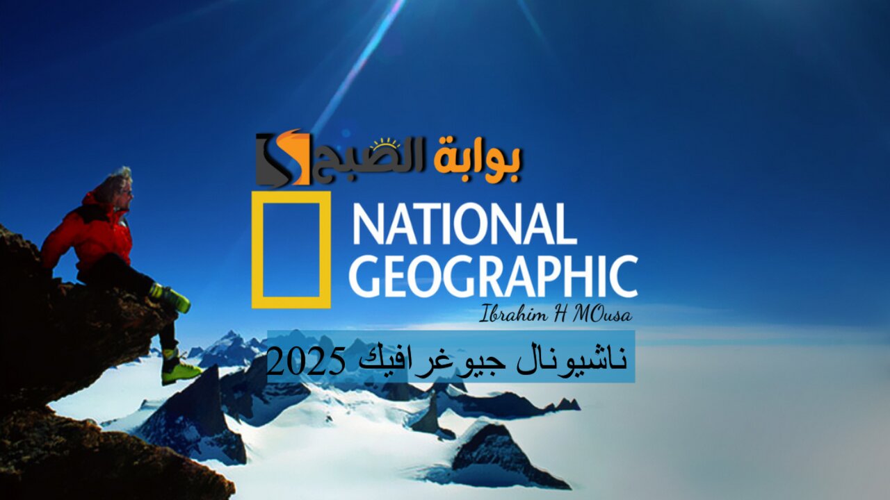 عيش الطبيعة الجذابة.. أحدث تردد قناة ناشيونال جيوغرافيك National Geographic 2025