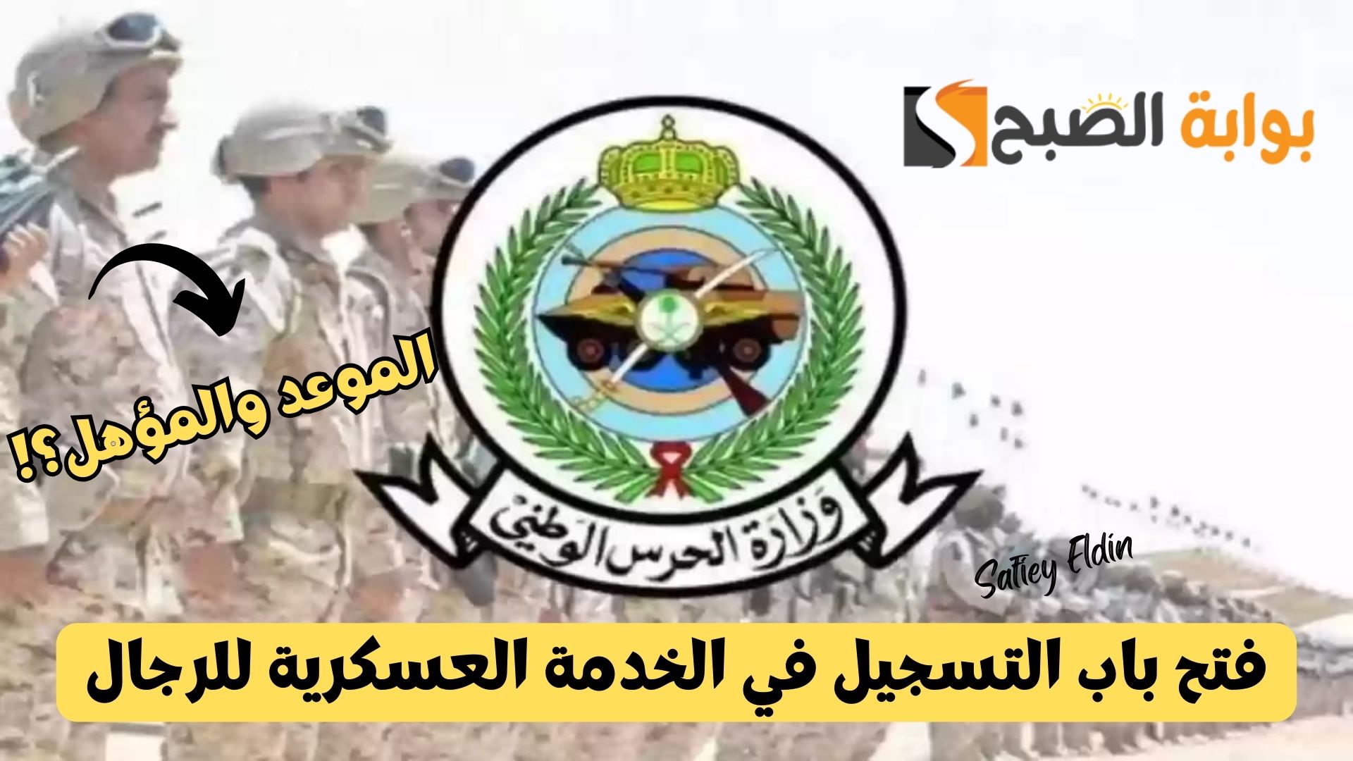 “الحرس الوطني” تعلن فتح باب التسجيل والقبول في الخدمة العسكرية للرجال