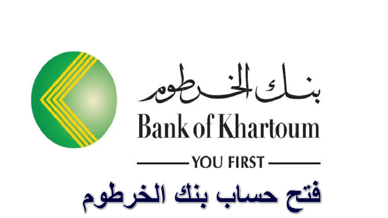 “خطوة بخطوة” رابط bankofkhartoum.com لفتح حساب بنك الخرطوم “بنكك”…  سهل حياتك المالية