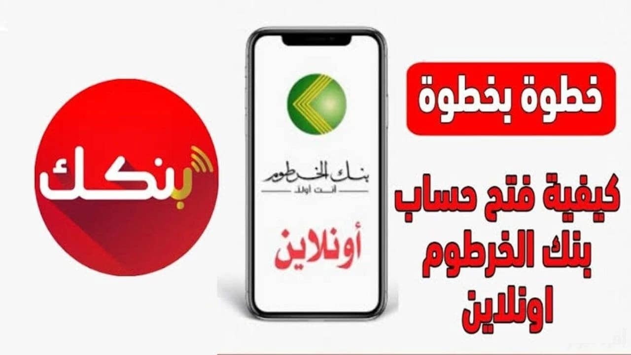 بالرابط والخطوات..كيفية فتح حساب بنك الخرطوم 2025 أونلاين للمقيمين والمغتربين والشروط المطلوبة