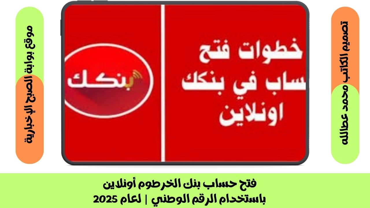 فتح حساب بنك الخرطوم أونلاين باستخدام الرقم الوطني | لعام 2025