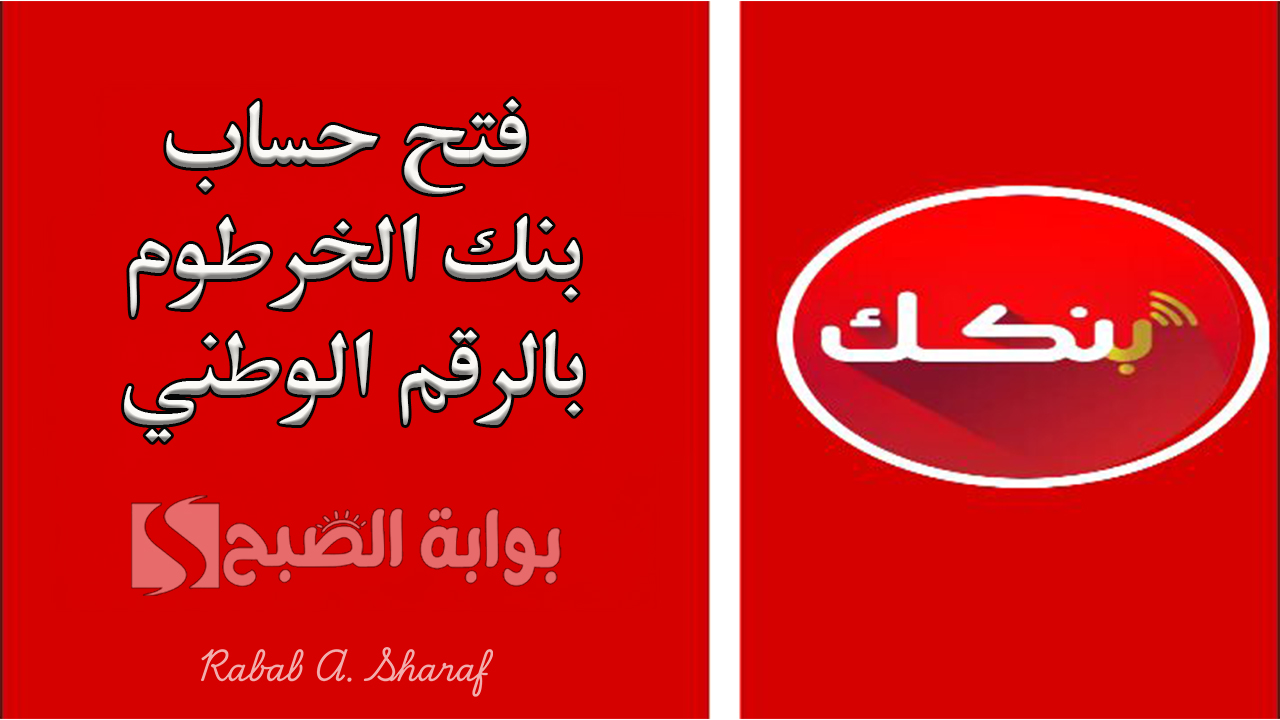 “خطوة بخطوة”.. خطوات فتح حساب بنك الخرطوم بالرقم الوطني وأهم المستندات والشروط المطلوبة