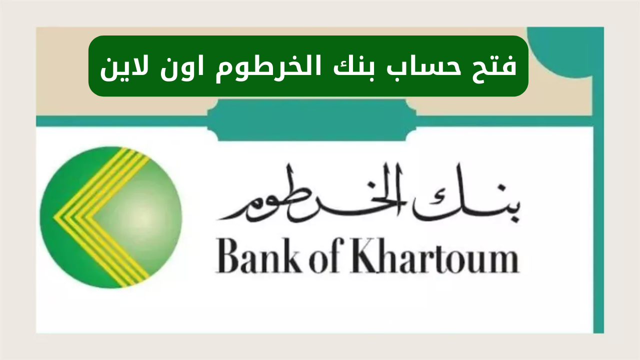استمارة فتح حساب في بنك الخرطوم أون لاين 2025 بالرقـم الوطنـي عبر bankofkhartoum.com