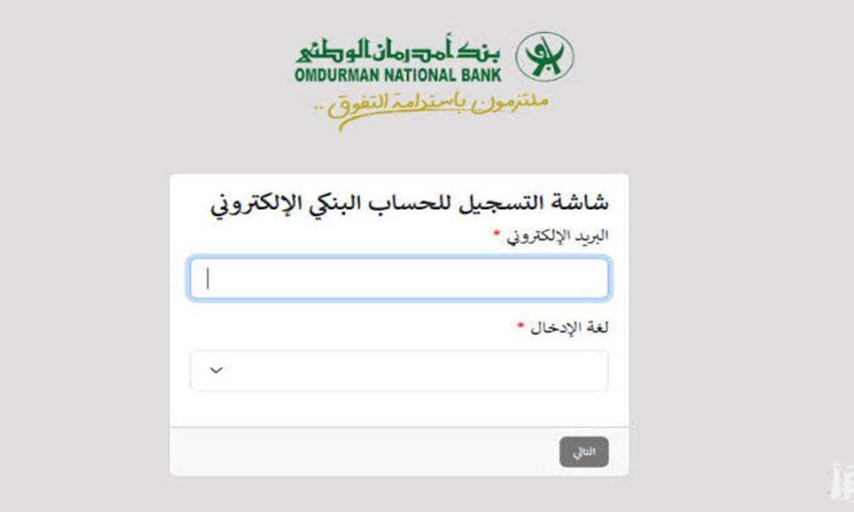أونلاين.. رابط وخطوات فتح حساب بنك امدرمان الوطني 2025