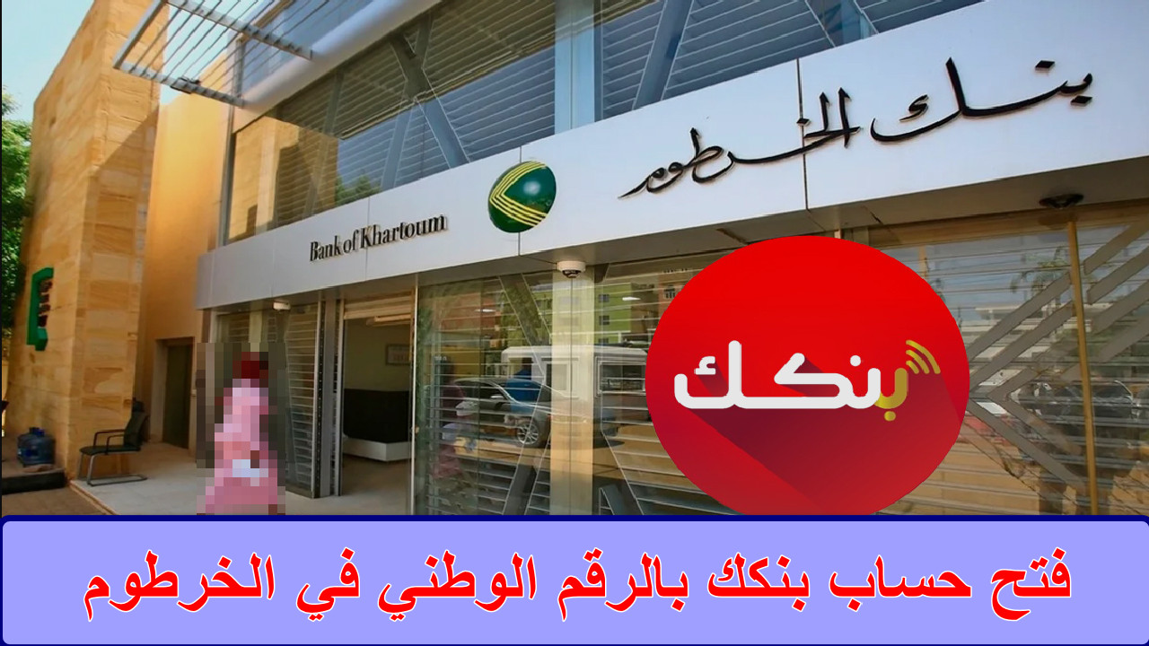“لا تفوت هذه الفرصة” بكل سهولة خطوات فتح حساب بنكك بالرقم الوطني في الخرطوم eaccount Bank of Khartoum… استفد من خدمات مصرفية متكاملة الآن