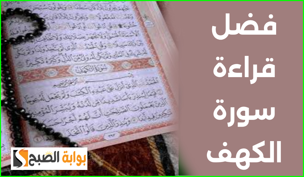فضل قراءة سورة الكهف يوم الجمعة وأفضل وقت لقراءتها.. عالم أزهري يوضح