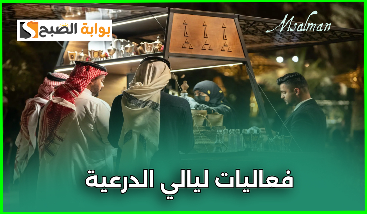 موعد انطلاق ليالي الدرعية 2025.. وأبرز الفعاليات والتجارب المصاحبة