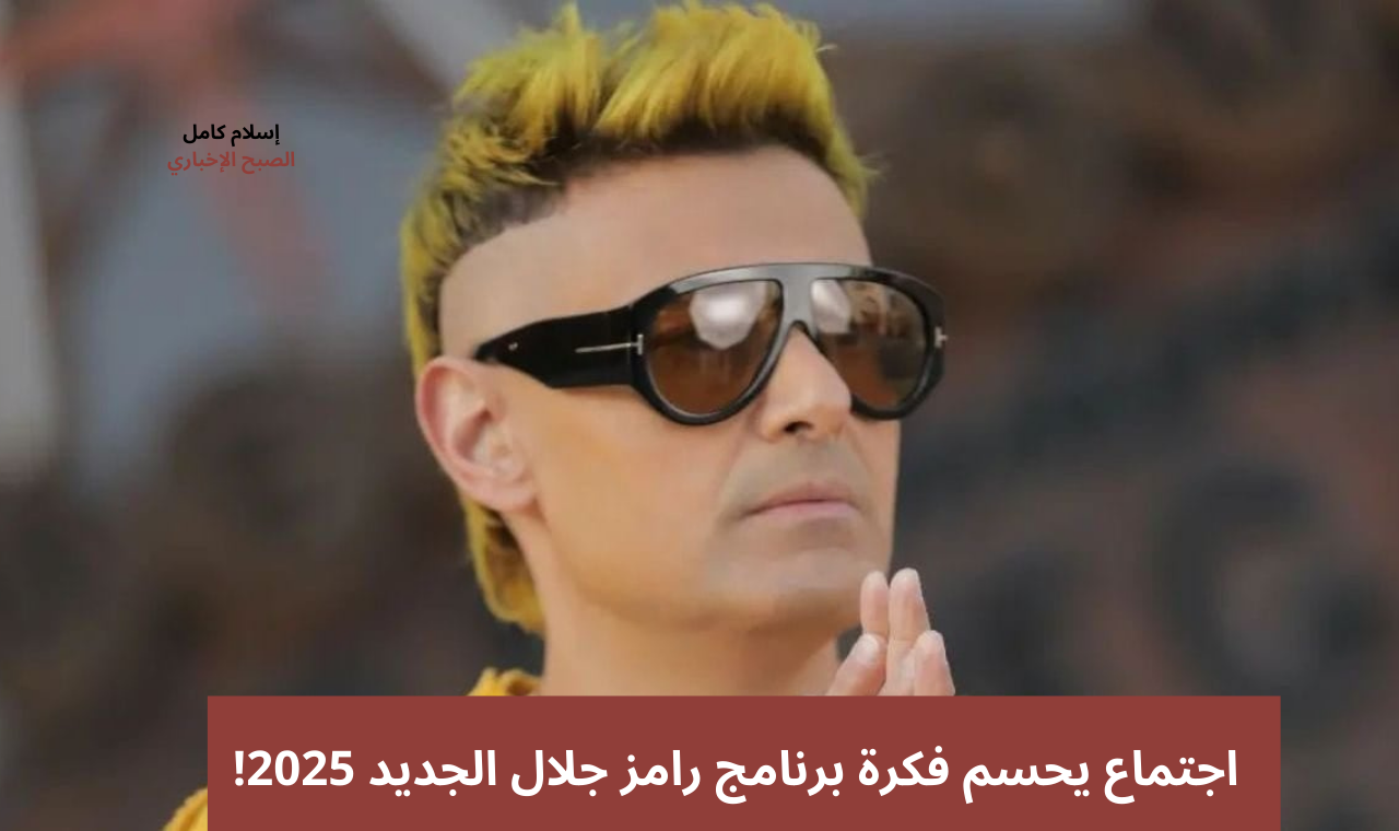ضحايا لأول مرة.. اجتماع يحسم فكرة برنامج رامز جلال الجديد في رمضان 2025 والتصوير بالرياض