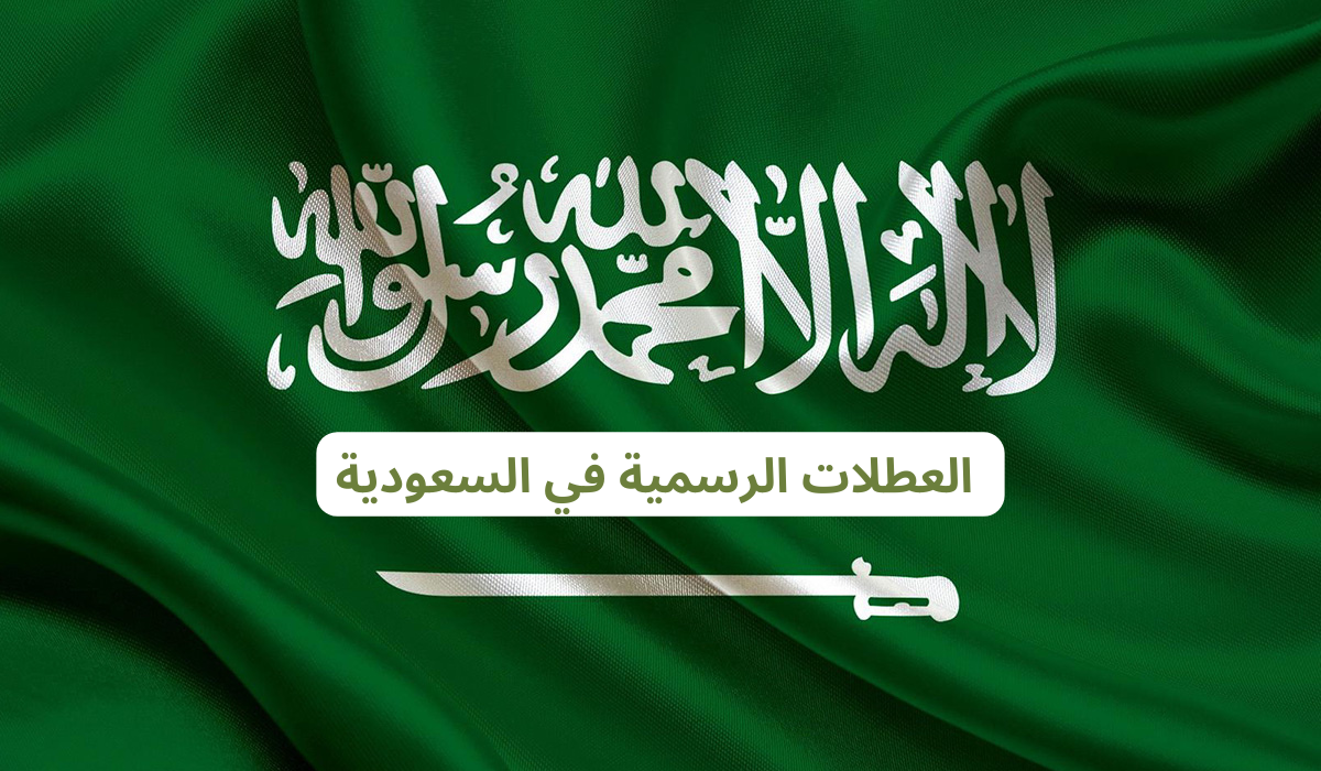 أبرزها يوم التأسيس.. قائمة العطلات الرسمية في السعودية 2025