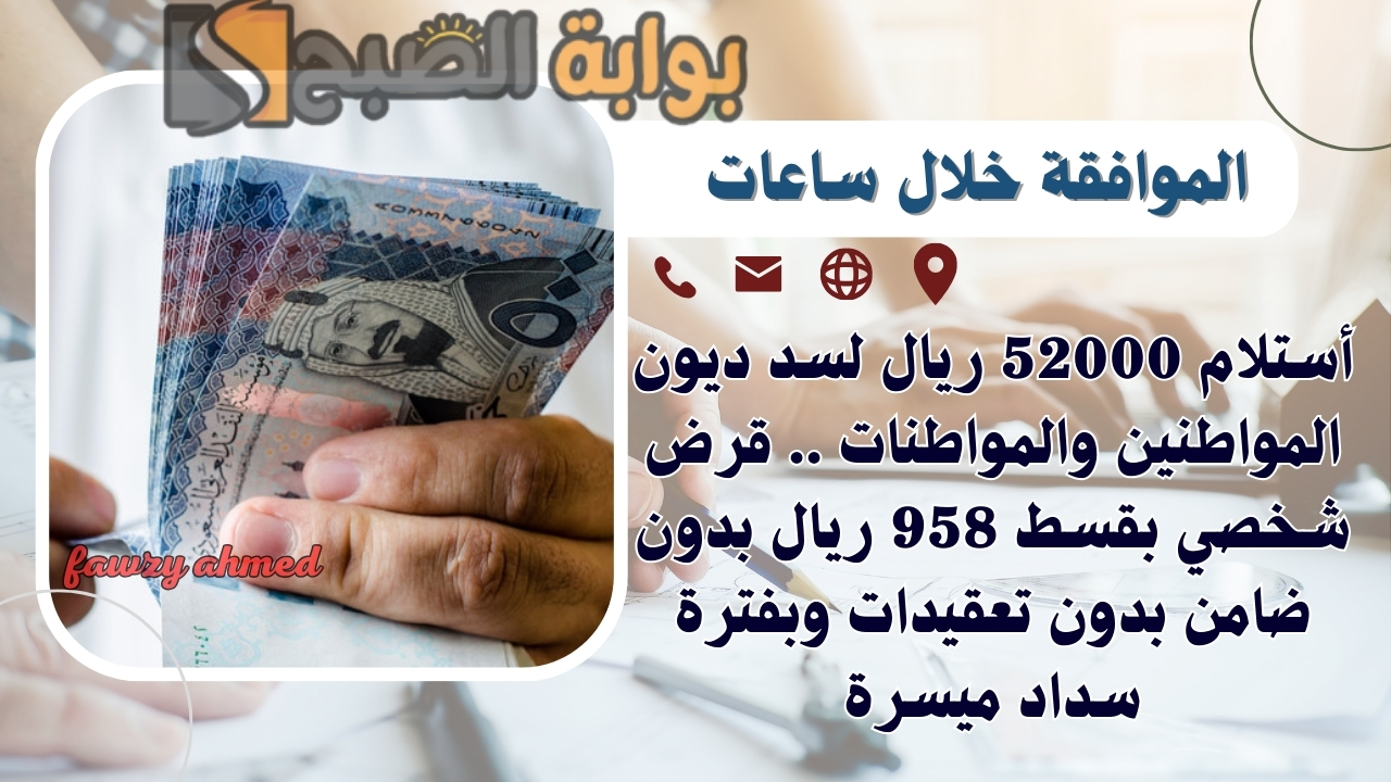 أستلام 52000 ريال لسد ديون المواطنين والمواطنات .. قرض شخصي بقسط 958 ريال بدون ضامن بدون تعقيدات وبفترة سداد