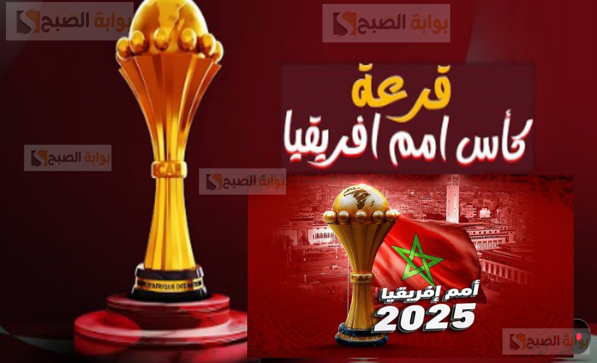 نتيجة قرعة كأس الأمم الأفريقية 2025 بالمغرب.. مصر تصطدم بجنوب أفريقيا
