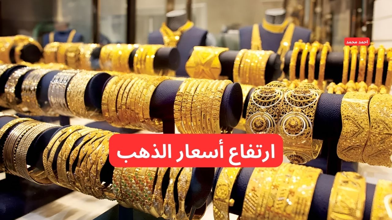 ارتفاع جديد.. قفزة في سعر الذهب اليوم في العراق عيار 21 وكل الأعيرة!