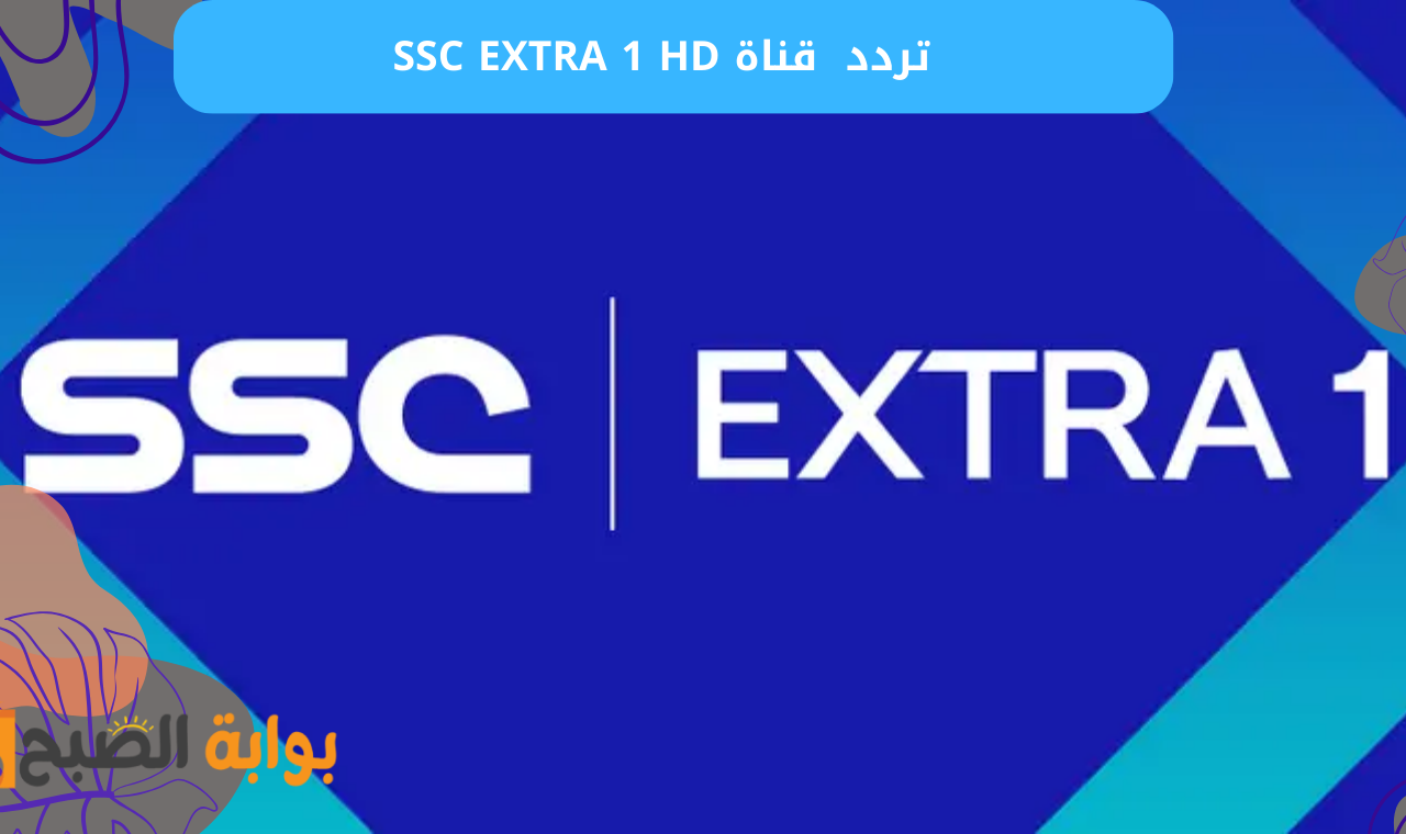 أستقبلها.. تردد قناة SSC EXTRA 1 HD الناقلة لمباراة برشلونة وريال بيتيس اليوم في كاس الملك