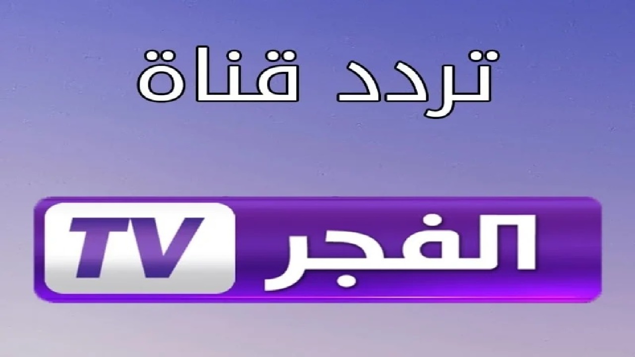 لمتابعة أحدث حلقات المؤسس عثمان .. تردد قناة الفجر الجزائرية الجديد على نايل وعرب سات 2025