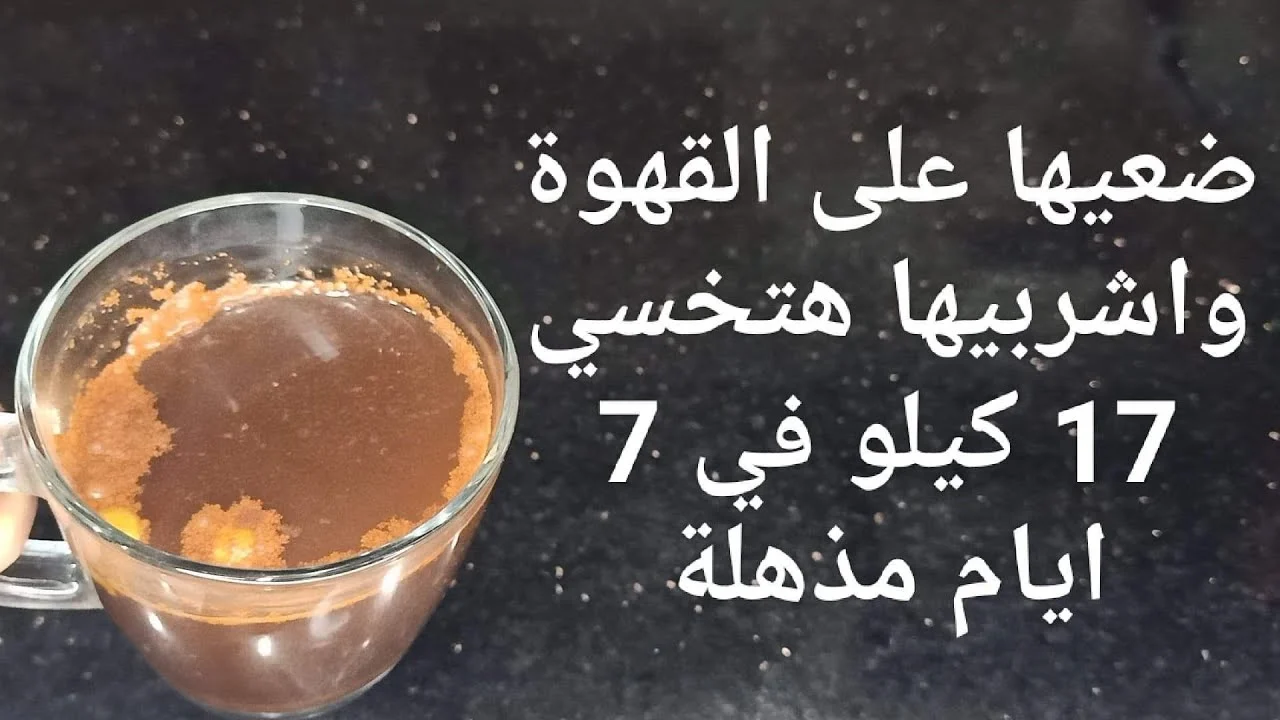 مكون سحري ضعيه في القهوة للتخسيس السريع وحرق الدهون والقضاء علي الكرش والجناب