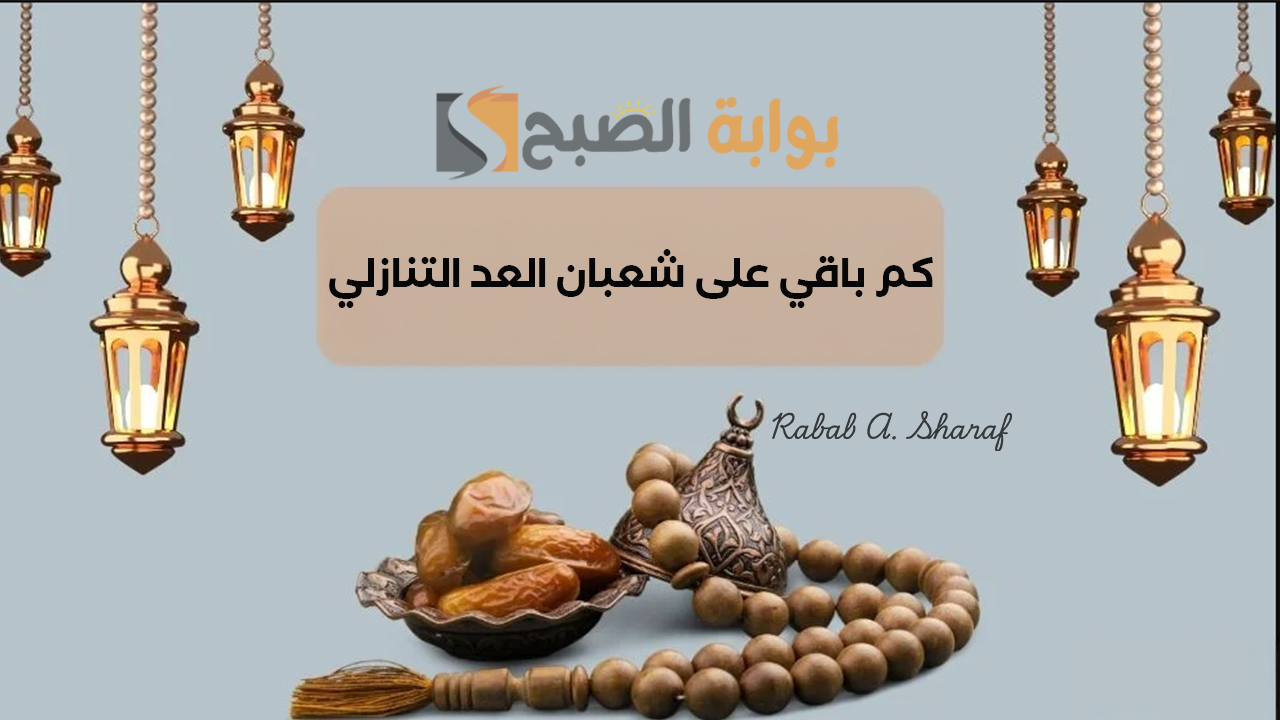 “اللهم أهله علينا باليمن والإيمان والسلامة والإسلام”.. كم باقي على شعبان العد التنازلي؟ وفضل هذا الشهر
