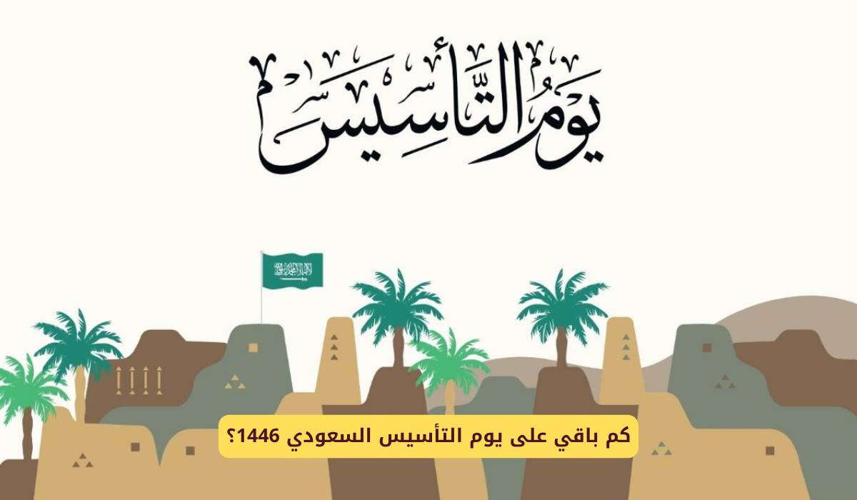 بدأ العد التنازلي.. كم باقي على يوم التأسيس بالسعودية 1446؟