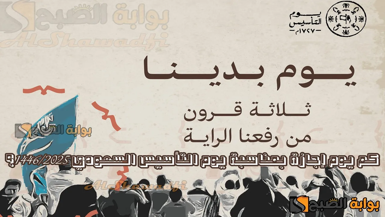 كم يوم إجازة بمناسبة يوم التأسيس السعودي 1446/2025؟.. ومتى تبدأ العطلة رسميًا؟