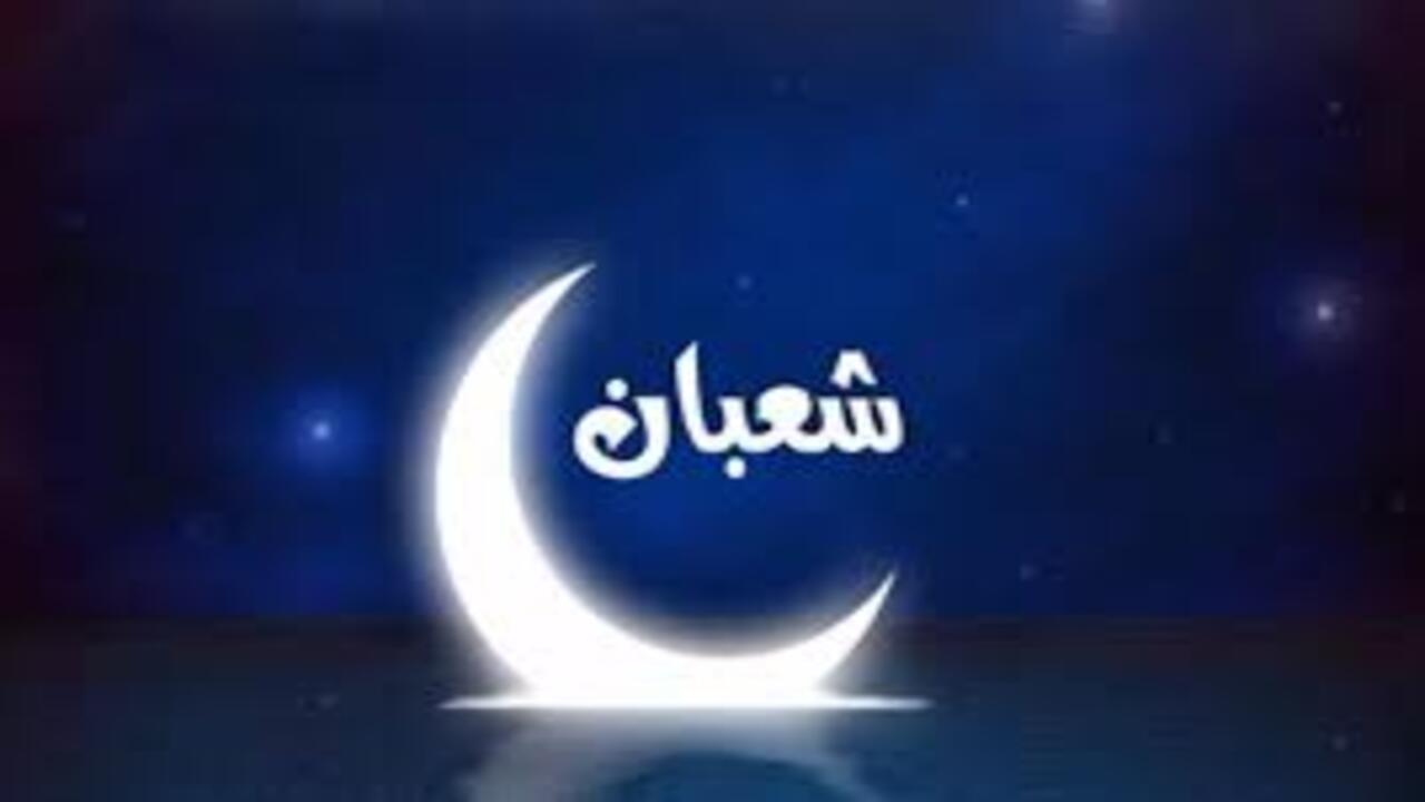 ما هي أيام الصيام المستحبة في شهر شعبان 1446؟ وخير الأدعية