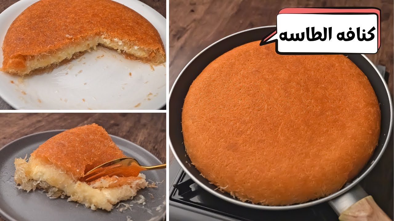 الكنافة السريعة بالطاسة تتحضر في 10 دقايق حلويات شرقية غير تقليدي