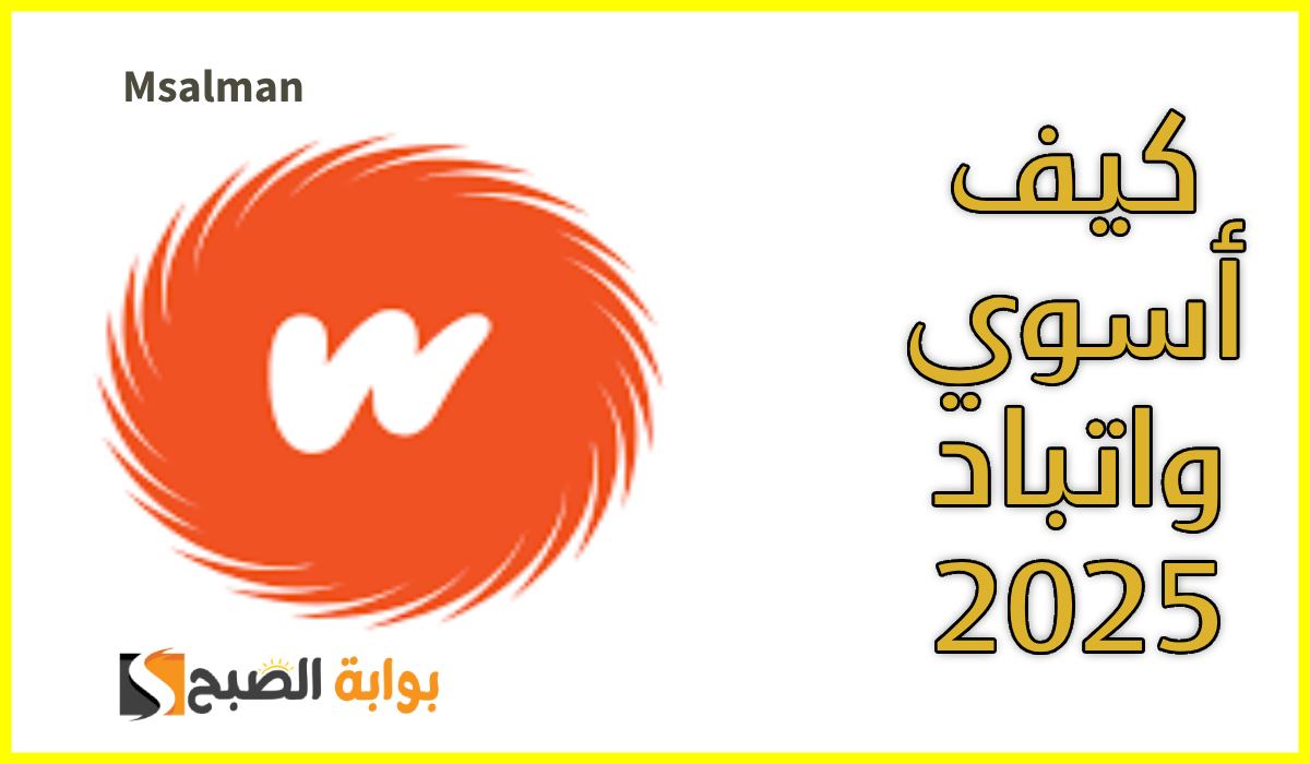 كيف أسوي حساب واتباد 2025 وطريقة التفعيل بالبريد الإلكتروني