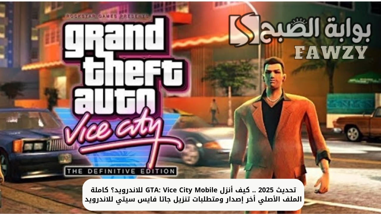 تحديث 2025 .. كيف أنزل GTA: Vice City Mobile للاندرويد؟ كاملة الملف الأصلي أخر إصدار ومتطلبات تنزيل جاتا فايس سيتي للاندرويد