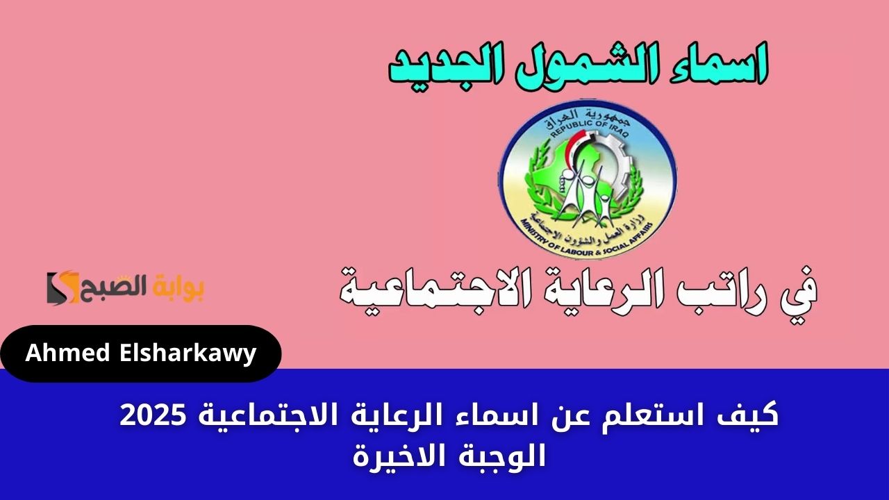 كيف استعلم عن اسماء الرعاية الاجتماعية 2025 الوجبة الاخيرة في العراق عبر molsa.gov.iq