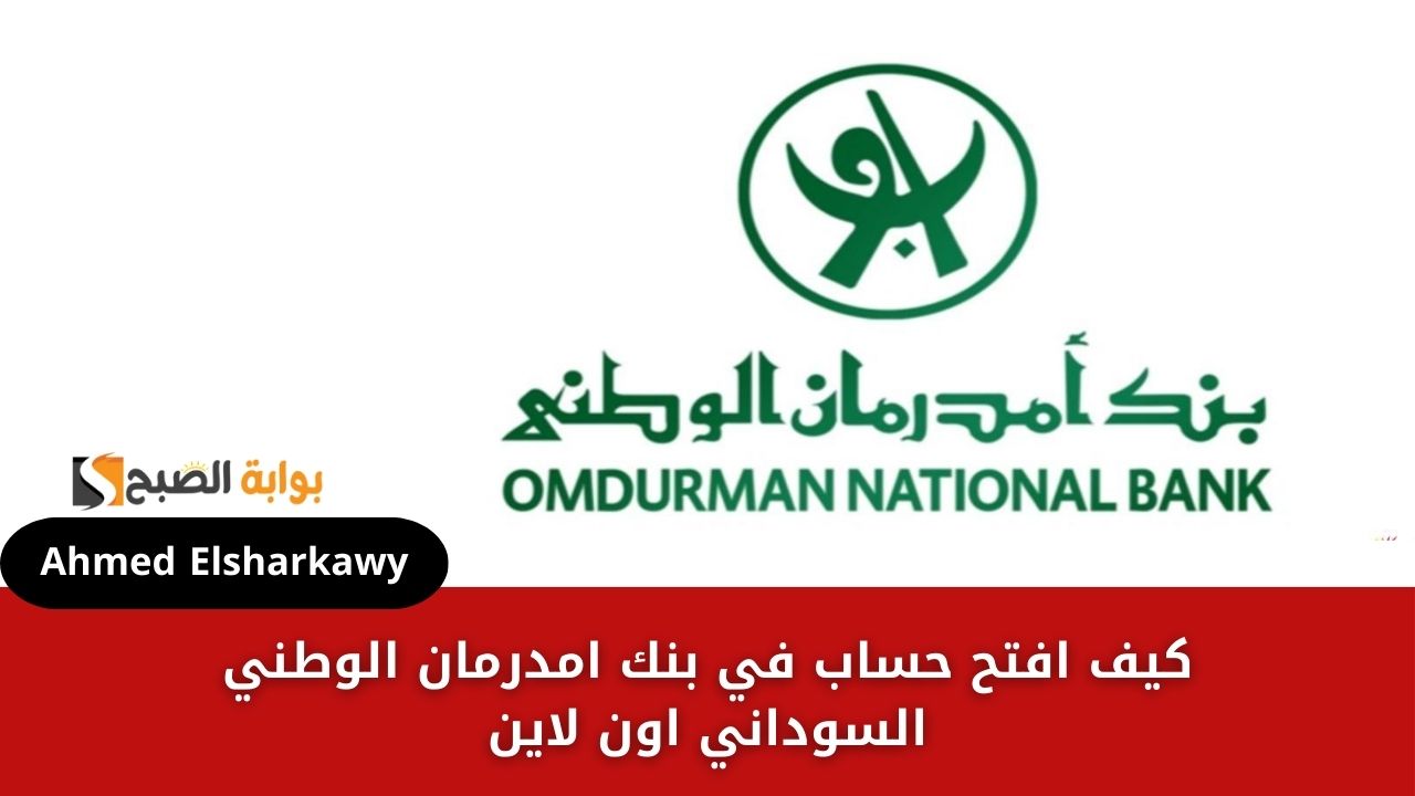 كيف افتح حساب في بنك امدرمان الوطني السوداني اون لاين عبر onb-sd.com وشروطه