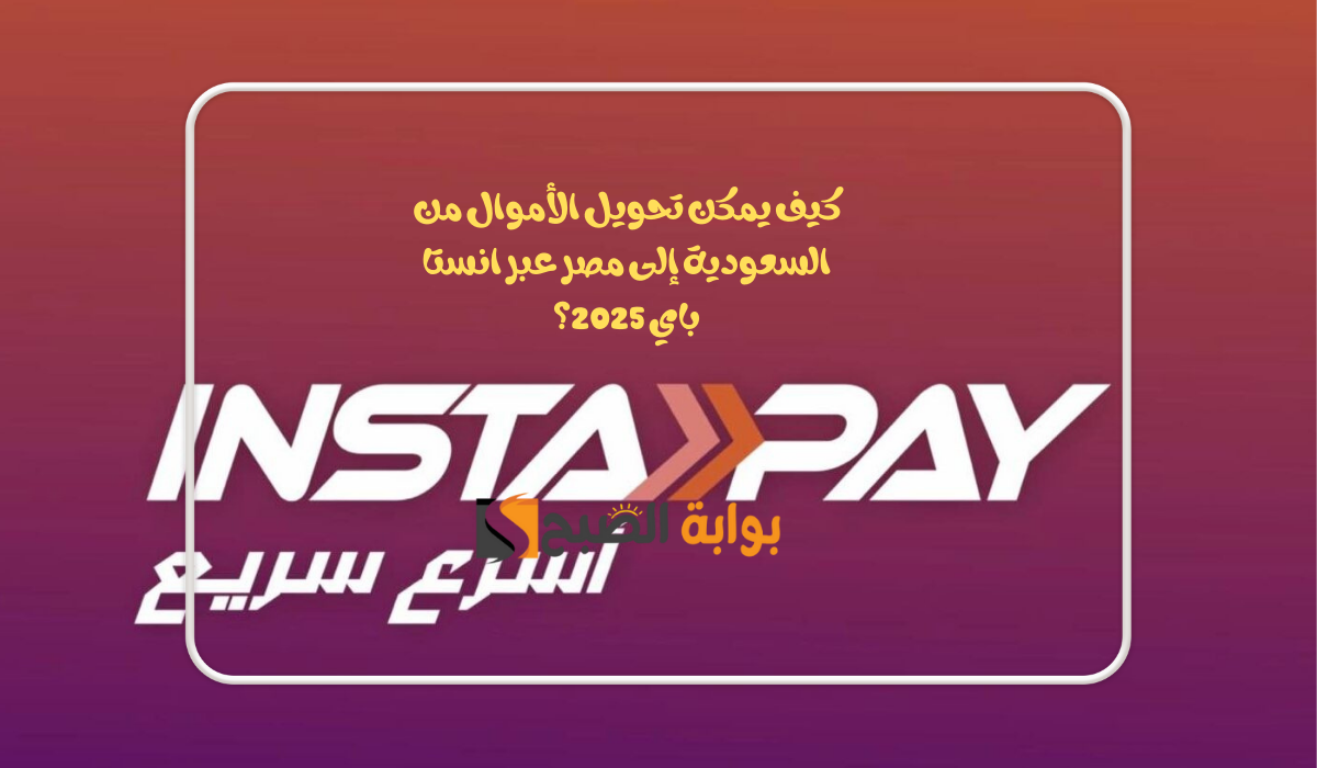 كيف يمكن تحويل الأموال من السعودية إلى مصر عبر انستا باي 2025؟ وماهي البنوك التي تسمح بالتحويل؟