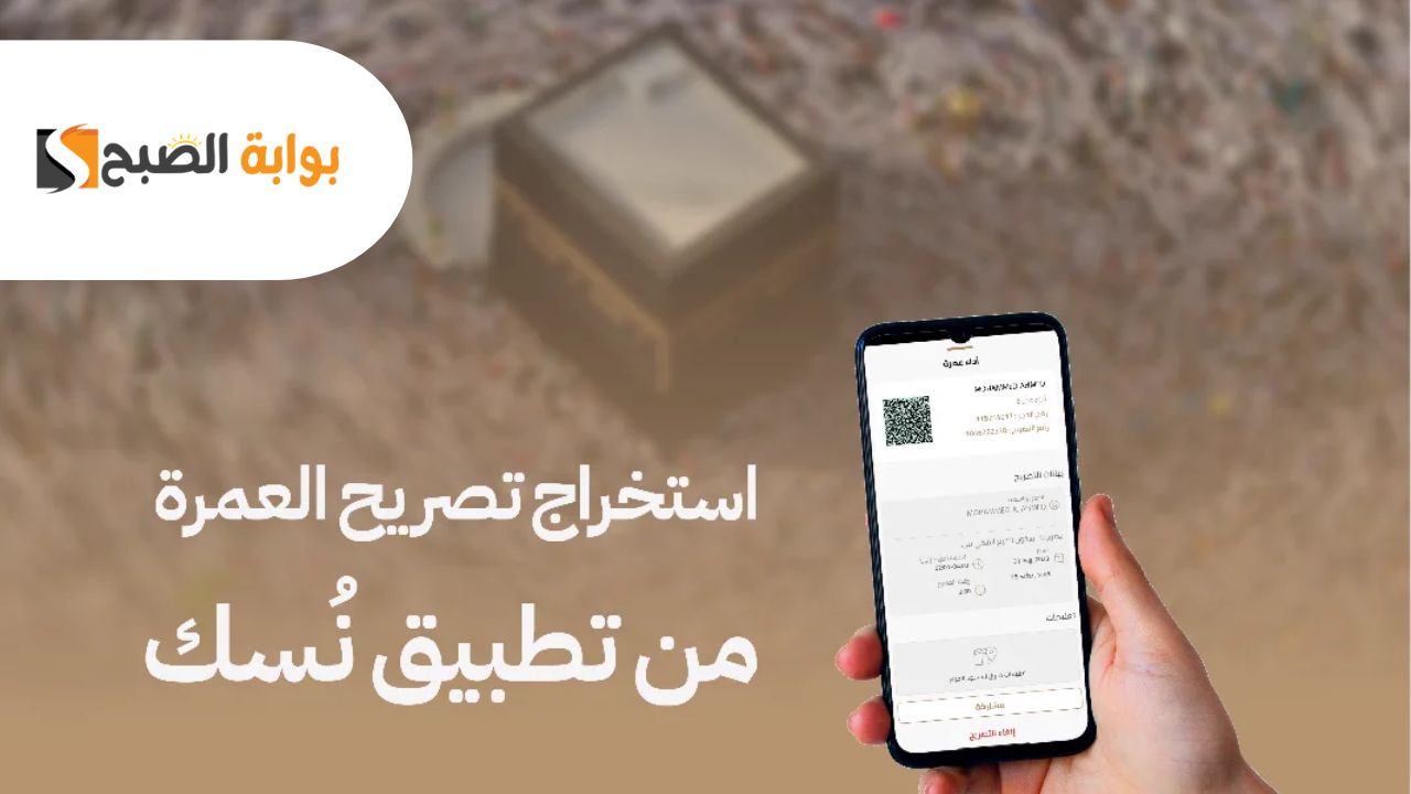 وزارة الحج والعمرة توضح كيفية إصدار تصريح العمرة 1446 عبر تطبيق نسك nusuk.sa بالخطوات