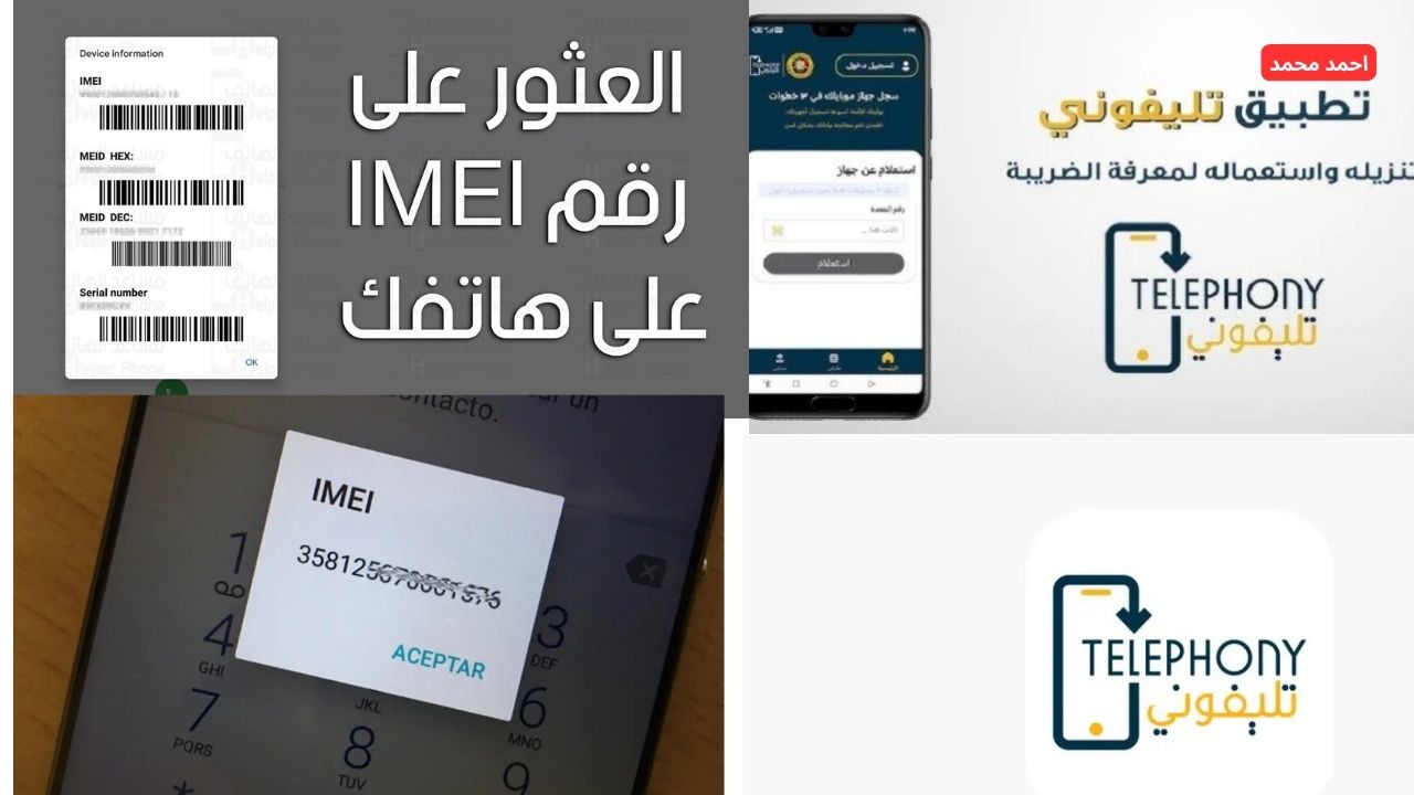 بكل سهولة.. كيفية استخراج رمز IMEI للاندرويد والأيفون 2025 وتفاصيل هامة عن تطبيق تليفوني