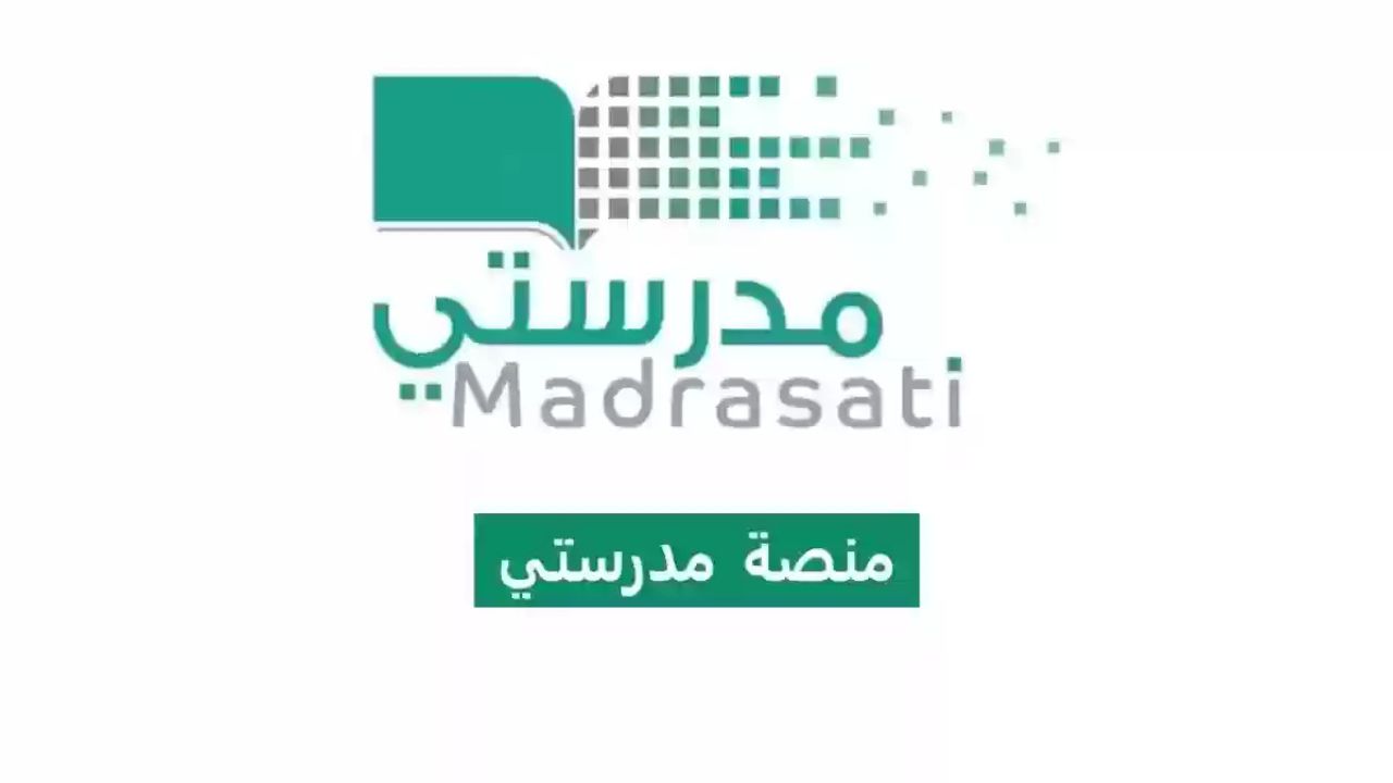 خطوات التسجيل في منصة مدرستي وكيفية حل الواجبات المدرسية 1446