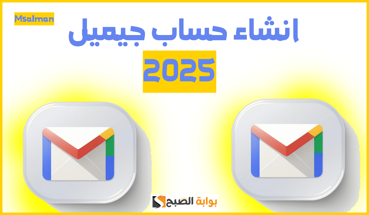 بالصور والشرح.. كيفية انشاء حساب جيميل جديد من الهاتف 2025