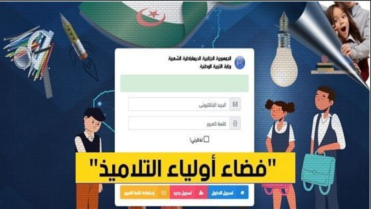 كيفية تسجيل رغبات التوجيه على فضاء الأولياء 2025 من خلال المنصة الرقمية awlyaa.education.dz