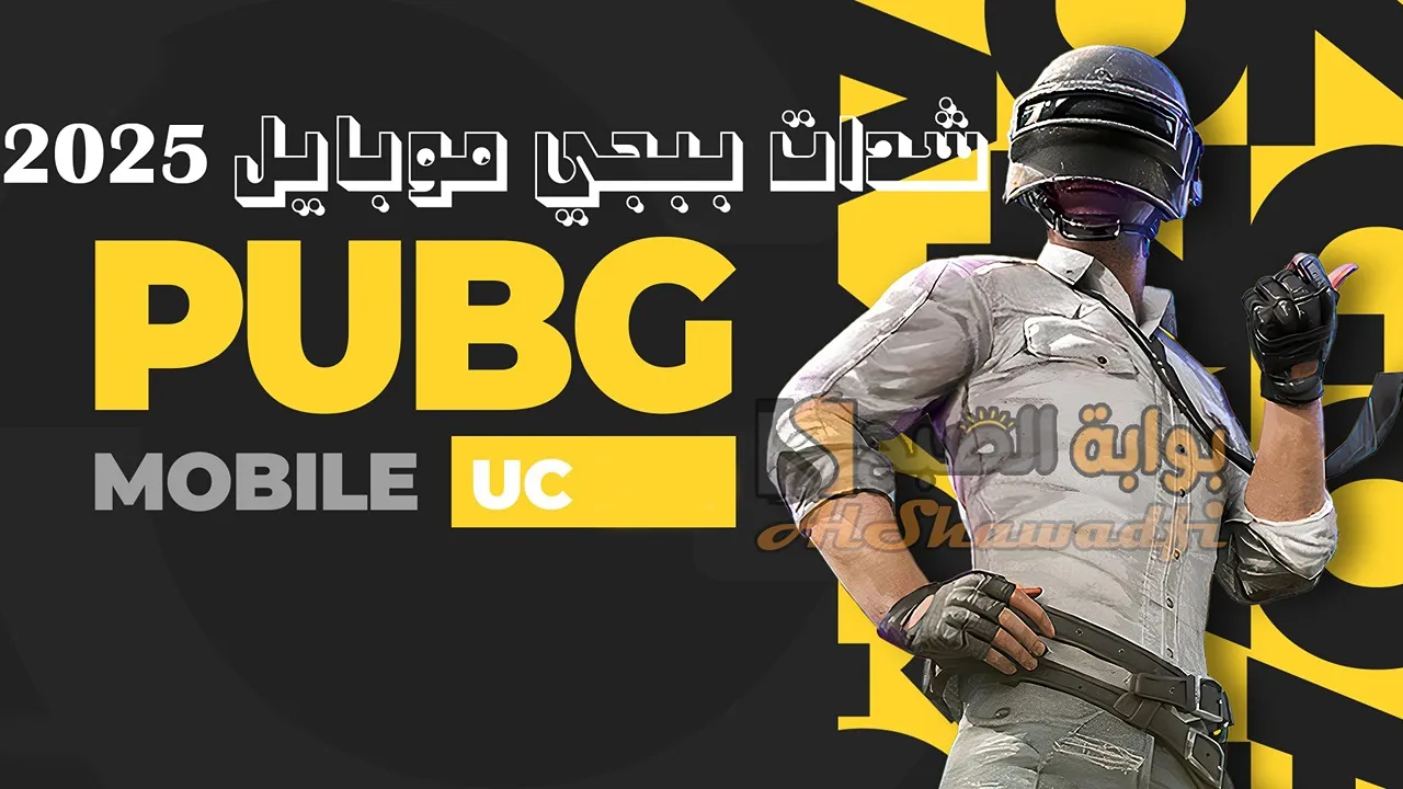 “شدات PUBG UC”.. كيفية شحن شدات ببجي موبايل 2025 بطريقة مضمونة وآمنة بنسبة 100% عبر الـID