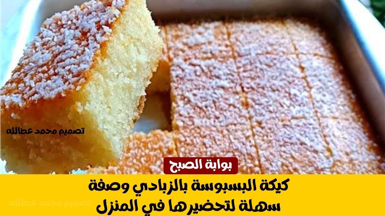 كيكة البسبوسة بالزبادي: الخطوات والمكونات تحضيرها في 30 دقيقة فقط