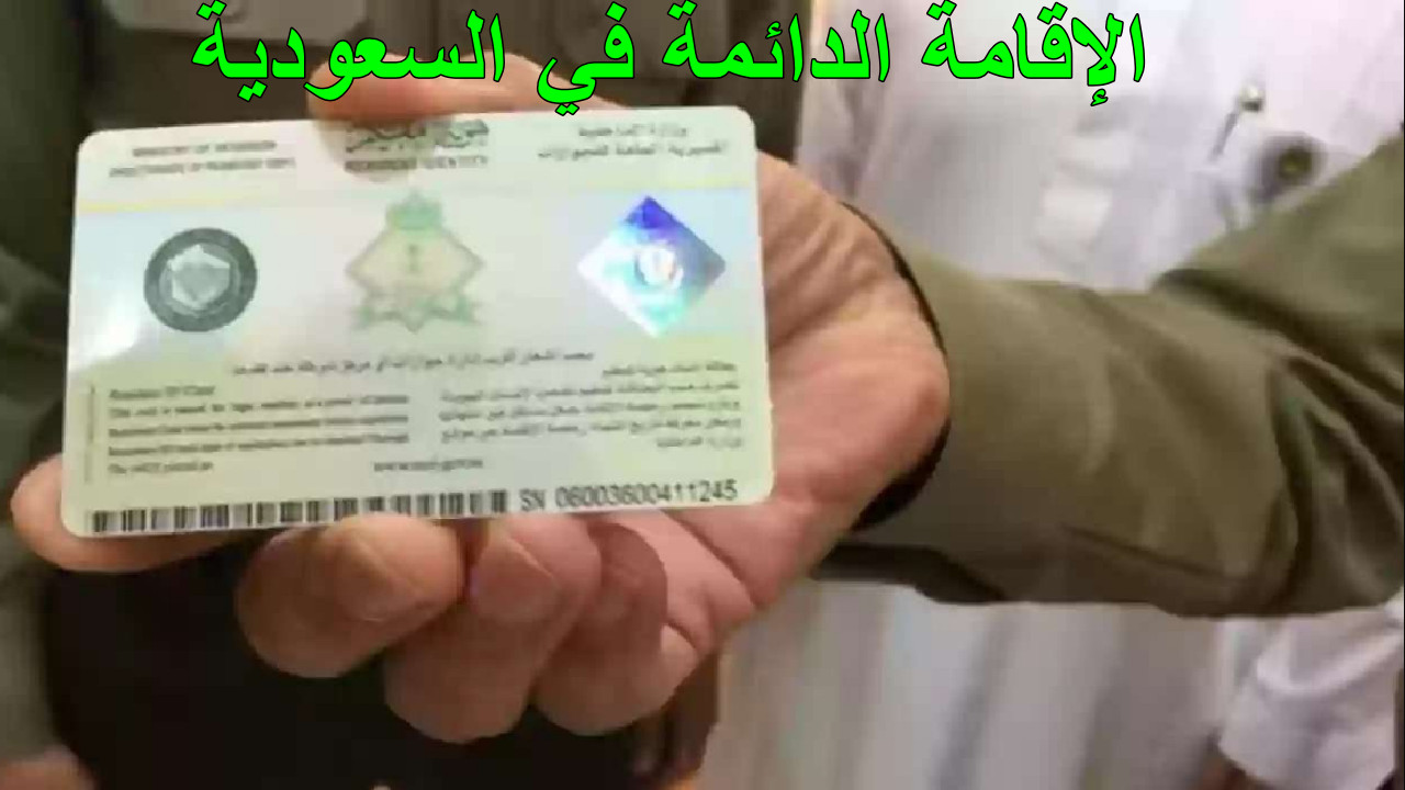 “المملكة تتفتح لك أبواب المستقبل” شروط الحصول على الإقامة الدائمة في االسعودية… حلم الاستقرار بات حقيقة الآن