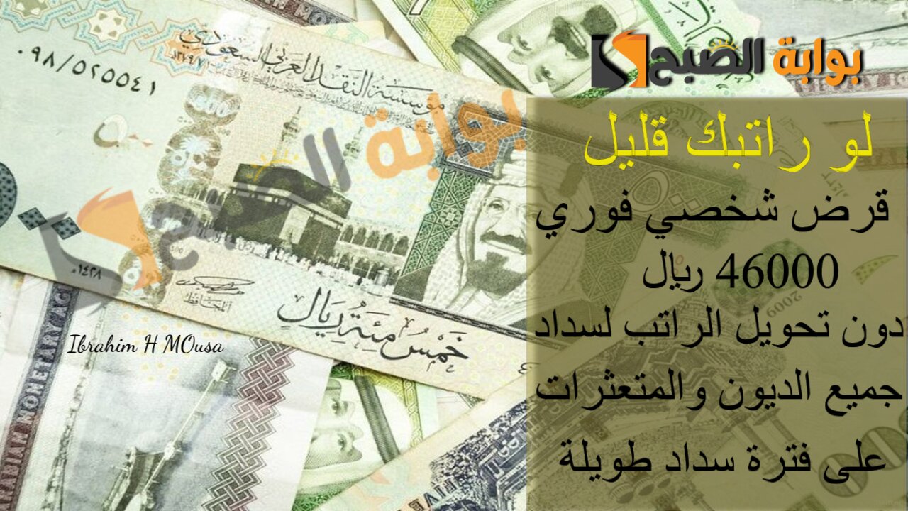 لو راتبك قليل.. قرض شخصي فوري 46000 ريال بدون تحويل الراتب لسداد جميع الديون والمتعثرات على فترة سداد طويلة