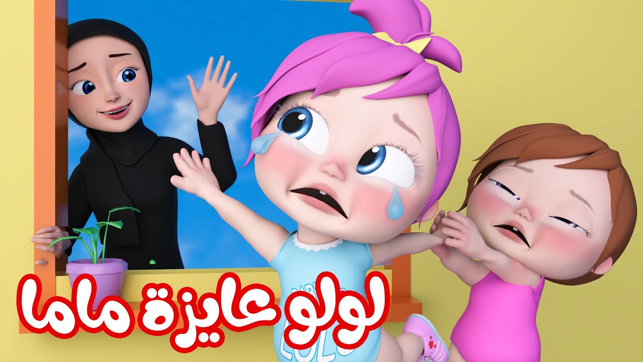 ” لولو وماما” استقبل تردد قناة وناسة بيبي 2025 نايل سات وعرب سات لاحلي اغاني الاطفال