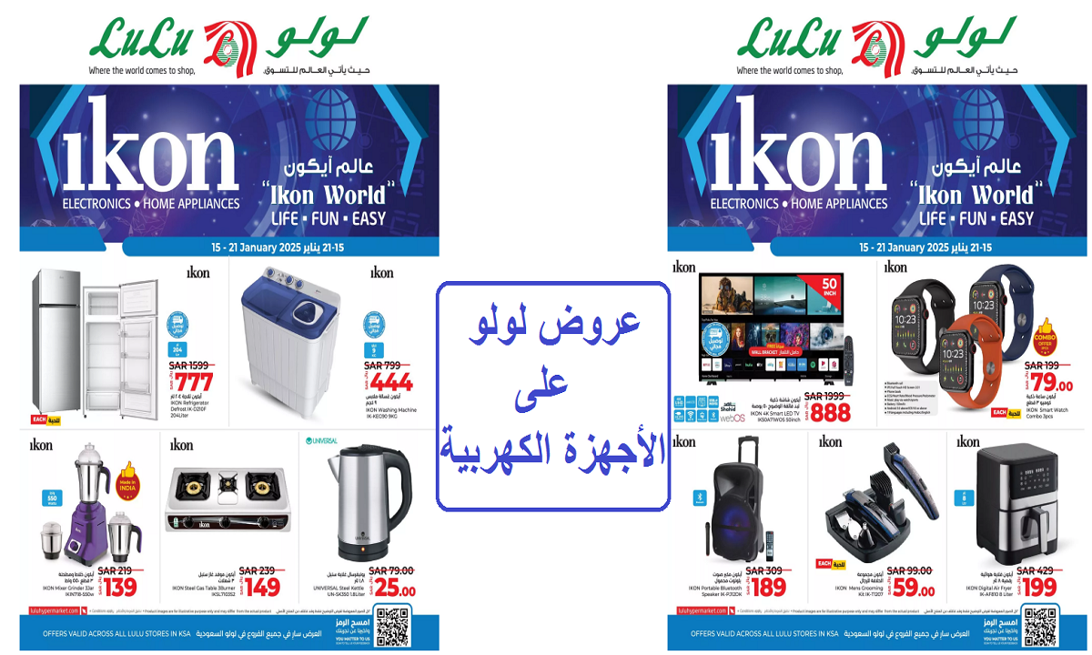 عالم آيكون.. خصومات وعروض لولو على المنتجات التقنية والأجهزة المنزلية وأدوات العناية الشخصية لفترة محدودة
