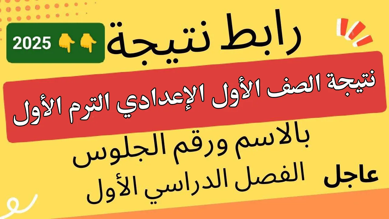 (محافظة القاهرة).. لينك استعلام نتيجة الصف الأول الإعدادي 2025 الترم الأول بالاسم ورقم الجلوس فور ظهورها
