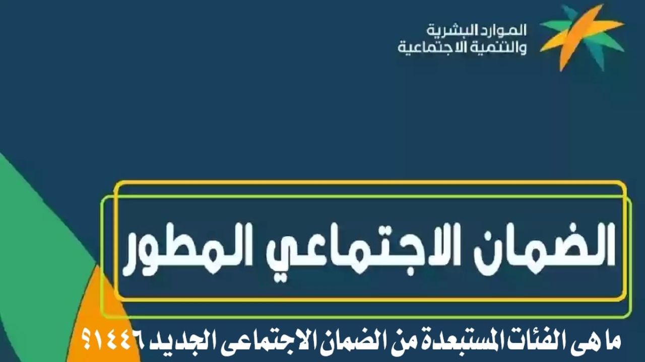 من هم الفئات المستحقة لدعم برنامج الضمان الاجتماعي 1446 وشروط استحقاق الدعم؟