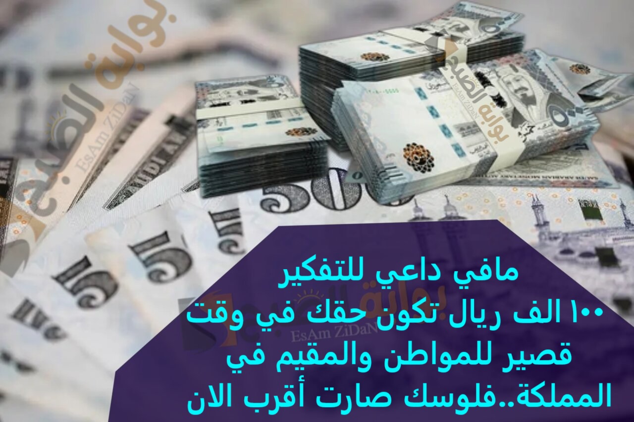 مافي داعي للتفكير 100 الف ريال تكون حقك في وقت قصير للمواطن والمقيم في المملكة وقسط شهري في المتناول..فلوسك صارت أقرب الان