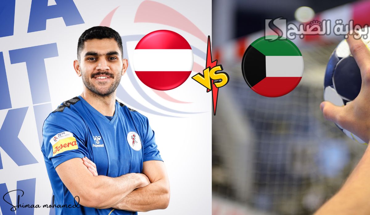 القنوات المفتوحة الناقلة لمباراة الكويت والنمسا في بطولة كأس العالم لكرة اليد للرجال 2025
