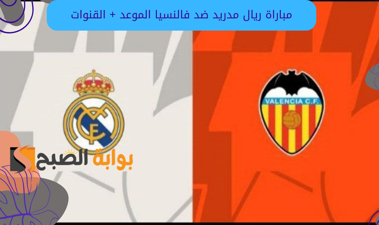 bein sport 1 hd.. مباراة ريال مدريد وفالنسيا اليوم الجمعة 3/1/2025 القنوات الناقلة + الموعد