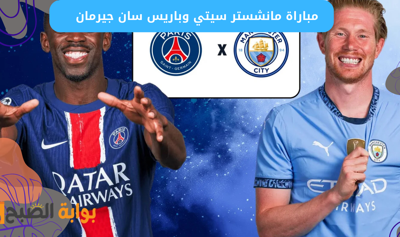 BEIN HD 1.. مباراة مانشستر سيتي وباريس سان جيرمان اليوم الموعد + القنوات الناقلة والتشكيل الرسمي تويتر