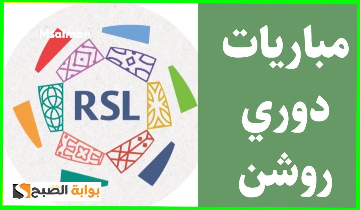 بالمواعيد.. جدول مباريات الجولة 18 من دوري روشن السعودي 2025