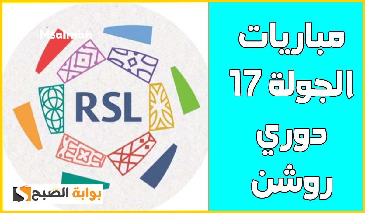 بالمواعيد.. جدول مباريات الجولة 17 من دوري روشن السعودي 2025
